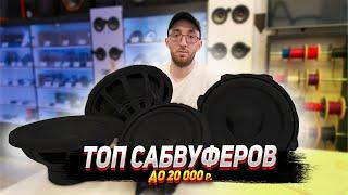 ТОП сабвуферов до 20 000 рублей