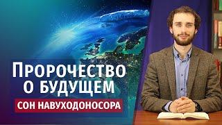 БИБЛЕЙСКОЕ ПРОРОЧЕСТВО о будущем