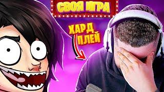 ЭТИ ВОПРОСЫ ДОВЕЛИ HARD PLAY! - Своя игра!