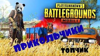 СМЕШНЫЕ МОМЕНТЫ в PUBG MOBILE 2020 ПРИКОЛЫ / БАГИ .