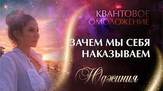 Квантовое омоложение. Зачем мы себя наказываем