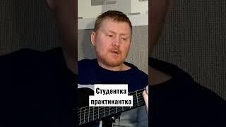 Студентка практикантка. Песни под гитару.