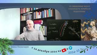 12 священных ночей,  24-25 декабря  2024