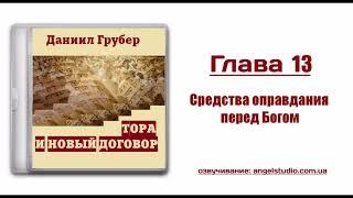 13. Средства оправдания перед Богом. Даниил Грубер.