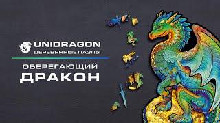 Оберегающий Дракон | Unidragon | Деревянный Пазл