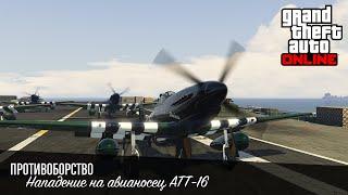 Новое Противоборство - Нападение на Авианосец ATT-16 в GTA Online / Новый Заработок в ГТА 5 Онлайн