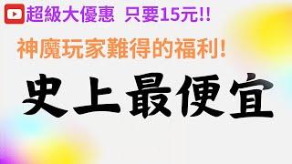 【神魔之塔】不看必後悔!!超豐富福利等著你來解鎖?!史上最便宜最豐富的福利僅此一家!只要15元就能加入會員!趕緊加入吧~