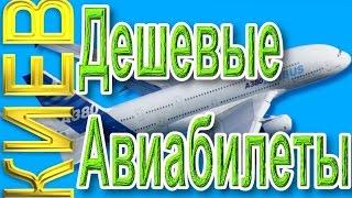 Дешевые Авиабилеты из Киева в Прагу