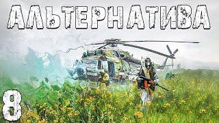S.T.A.L.K.E.R. Альтернатива: За Ученых #8. Альтернативный Мир