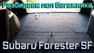 Разбираем пол багажника Subaru Forester SF