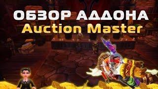 AuctionMaster WoW Addon Гайд