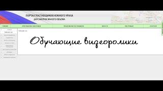 Выгрузка сертификата. Обучающие видеоролики для работы на Портале поставщиков.