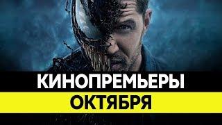 НОВИНКИ КИНО 2018, Октябрь. Самые ожидаемые фильмы 2018. Кинопремьеры!