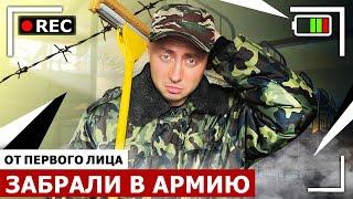 От первого лица: МЕНЯ ЗАБРАЛИ В АРМИЮ / Повестка, призыв, армия