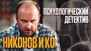  Убойный ДЕТЕКТИВ 2022 - Запутанные УБИЙСТВА и КРИМИНАЛ - Сериал НИКОНОВ и КО