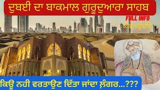 Gurudwara in Dubai | Guru nanak Darbar  ਇੱਥੇ ਲੰਗਰ ਵਰਤਾਉਣ ਤੋ ਮਨਾਹੀ ਕਿਊ…????