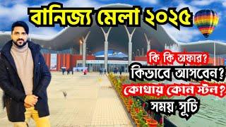 Banijjo mela 2025 | Banijjo mela 2025 update I banijjo mela 2025 location I বানিজ্য মেলা ২০২৫ I DITF