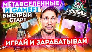 GameFi и метавселенные. Как зарабатывать тысячи долларов на играх. Быстрый Старт.