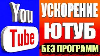 БЕЗ ПРОГРАММ  Как обойти блокировку YouTube / замедление ютуб Как ускорить ютуб на телефоне быстро