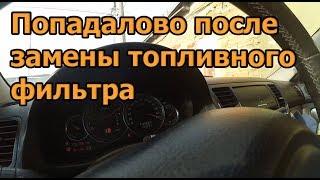 Сюрпризы после замены топливного фильтра Subaru Outback / Subaru スバル