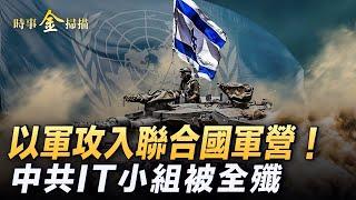 以軍轟中共軍營 以坦克攻入聯合國軍駐地；網攻伊朗核設施 中共IT小組被全殲；真主黨無人機突襲  以軍精銳旅受重創；中共圍台軍演快閃 F-16鎖定殲-15。｜ #時事金掃描 #金然