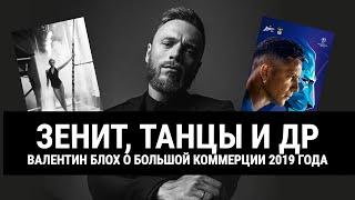 ТАНЦЫ ЗЕНИТ БОНДАРЧУК | Блох рассказывает о проектах 2019 | Стрим с Валентином Блохом на Amlab | 18+