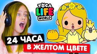 24 часа в желтом цвете в Тока Бока Челлендж  Toca Life world