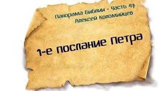 Панорама Библии - 47 | Алексей Коломийцев |  1-е послание Петра