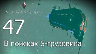 No Man's Sky [прохождение 2022] #47 Грузовой корабль S-класса