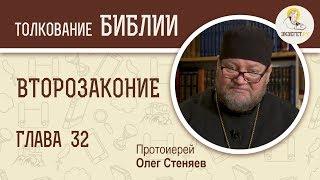 Второзаконие. Глава 32. Протоиерей Олег Стеняев. Толкование Библии. Толкование Ветхого Завета