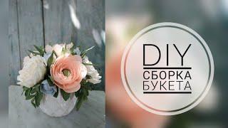 Букет из гофрированной бумаги | Сборка букета из гофрированной бумаги | DIY