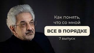 Как понять, что со мной все в порядке?