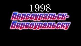 концерт "Первоуральск Первоуральску" 1998 год.