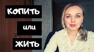 Как правильно тратить деньги // Как создать капитал и при этом не отказывать себе во всем