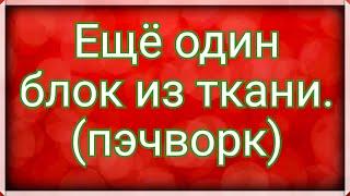 Новый простой блок на основе блока колодец . Все сложное в пэчворке сшито из простых блоков. МК .