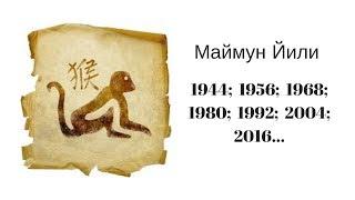 Маймун мучал йили (Эркак ва Аёл(қизлар)) Maymun muchal yili.