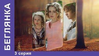 Премьера мелодрамы 2018! Беглянка. Мелодрама. 3 серия. Сериал. StarMedia