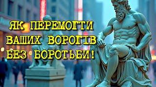 9 СПОСОБІВ ЗНИЩИТИ вашого ворога БЕЗ БОРОТЬБИ - СТОЇЦИЗМ