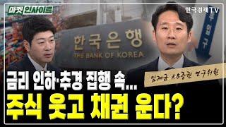 금리 인하·추경 집행 속... 주식 웃고 채권 운다? (임재균) / 머니 인사이트 / 한국경제TV