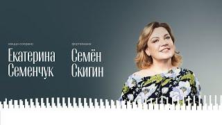 ЕКАТЕРИНА СЕМЕНЧУК, МЕЦЦО-СОПРАНО | СЕМЁН СКИГИН, ФОРТЕПИАНО