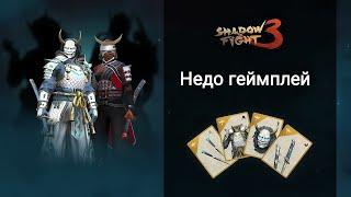 Shadow Fight 3 сет Разрушитель Эпох