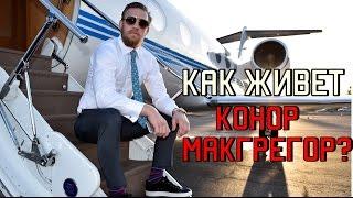 Как живет Конор Макгрегор?