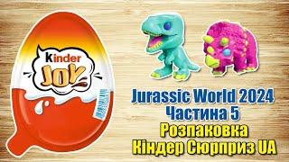 Кіндер Джой серії Світ Юрського періоду 2024 - Jurassic World 2024 українською мовою. Частина 5