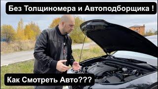 Учимся Осматривать Б/У Автомобиль перед Покупкой !  Осмотр от ДимАвто77.