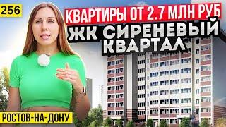 Квартиры от 2,7 млн рублей в Ростове-на-Дону  ЖК Сиреневый квартал. Новостройки Ростова-на-Дону