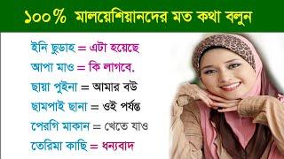 ১০০% মালয়েশিয়ানদের মত কথা বলুন /Best Malay to Bangla / Spoken Malay As Malaysian / Best Malay