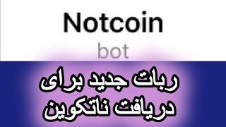 کسب درآمد دلاری | آموزش رایگان کار ربات اتوماتیک تلگرام ناتکوین بگیر ارز نات کوین کیف پول تون کیپر