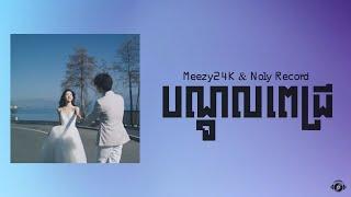 បណ្តូលពេជ្រ - Meezy24K & Noly Record (Red Rose) [ Lyrics Studio ]