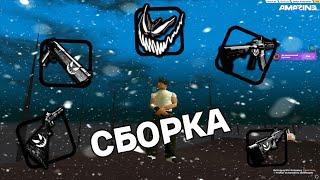 НОВАЯ СБОРКА AMAZING ONLINE | 15.01.2025 | ACTUAL