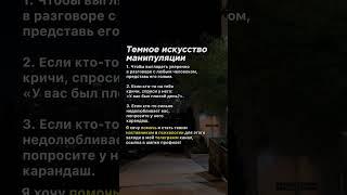 Темное искусство манипуляции #психология #манипулятор #советы #факты #манипуляция #темнаяпсихология